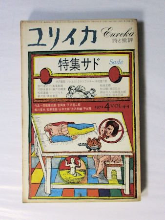 ユリイカ 1972年4月号 特集：サド 青土社