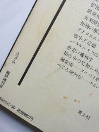 ユリイカ臨時増刊 総特集＊オカルティズム 青土社