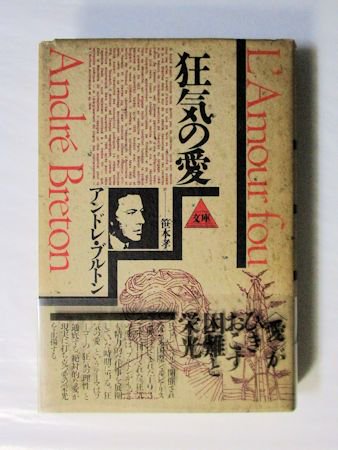 狂気の愛 アンドレ・ブルトン 訳：笹本孝 シュルレアリスム文庫 思潮社