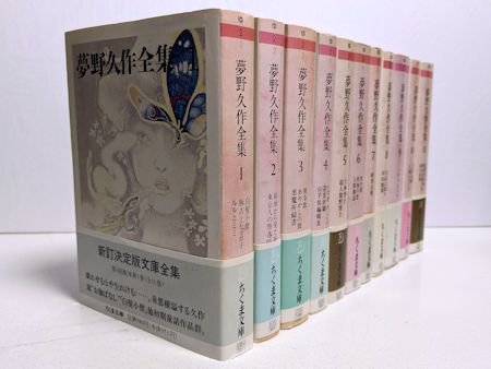 夢野久作全集 ちくま文庫版 全11巻揃 - 文学/小説