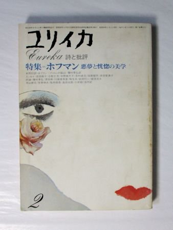 ユリイカ 1975年2月号 特集：ホフマン 夢想と恍惚の美学／ほか 青土社