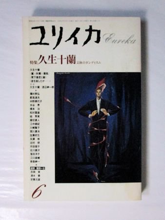 ユリイカ 1989年6月号 特集：久生十蘭 文体のダンディズム／ほか 青土社