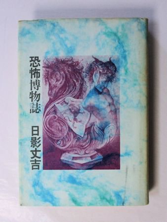 恐怖博物誌／幻想博物誌 2冊セット 日影丈吉 學藝書林