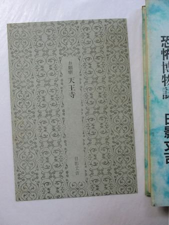 恐怖博物誌／幻想博物誌 2冊セット 日影丈吉 學藝書林