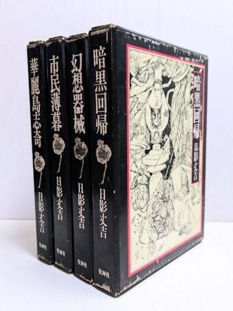 日本文学小説物語【送料込】日影丈吉 全集 2・3・4・5巻　全　4冊