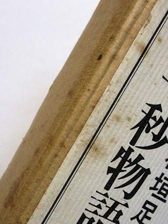 【中古】 第三半球物語 覆刻/沖積舎/稲垣足穂 中古】 第三半球物語 覆刻/沖積舎/稲垣足穂の通販 by