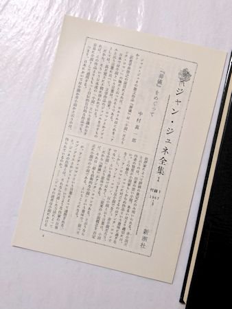 ジャン・ジュネ全集 全4巻揃 新潮社