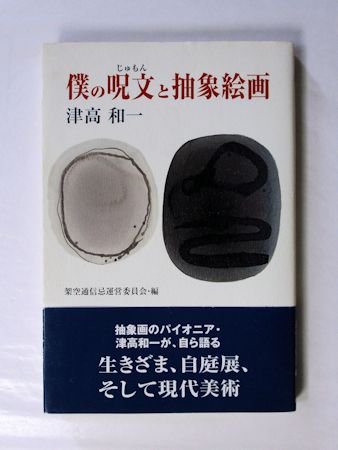 僕の呪文と抽象絵画 津高和一 編：架空通信忌運営委員会 神戸新聞総合