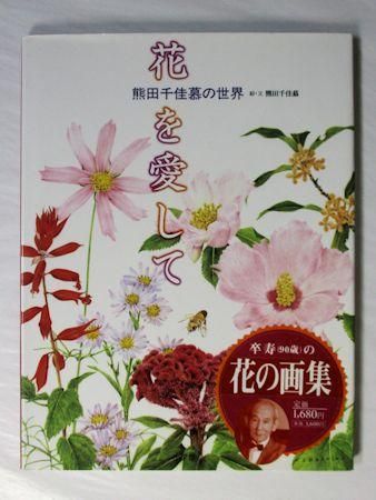 熊田千佳慕　額縁　ハチと花 美術館連絡協議会