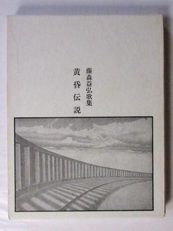 無料発送 藤森益弘歌集 短歌人会 黄昏伝説 短歌、俳句