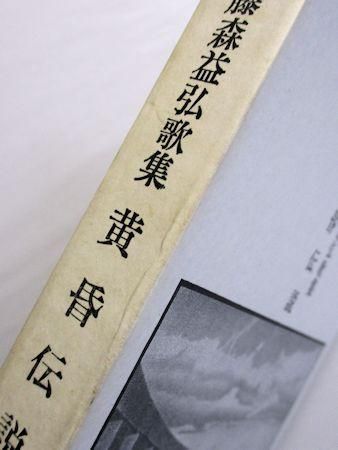 藤森益弘歌集 黄昏伝説 短歌人会