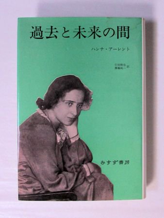 過去と未来の間 政治思想への8試論 ハンナ・アーレント 訳：引田隆也