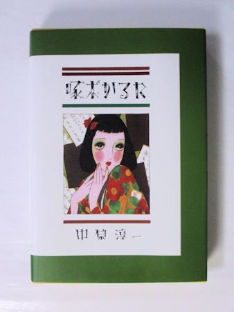 啄木かるた 復刻版 中原淳一 国書刊行会