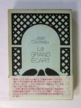 ポトマック」ジャン・コクトオ/澁澤龍彦 訳/帯付き (Jean Cocteau/ジャン・コクトー) - 小説一般