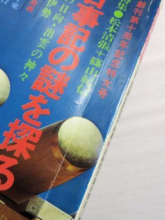 新品 正規品!!  太陽 No.121 創刊第十周年記念特大号 特集：古事記の謎を探る 文化、民俗