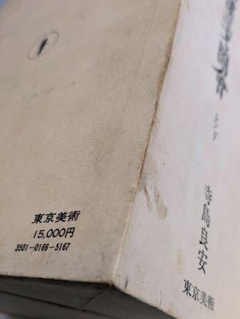 和漢三才図会 上下2冊1函揃 寺島良安 東京美術