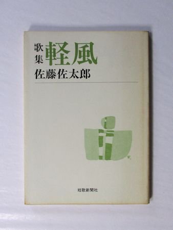 歌集 軽風 佐藤佐太郎 短歌新聞社文庫