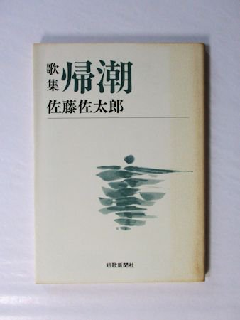 歌集 帰潮 佐藤佐太郎 短歌新聞社文庫