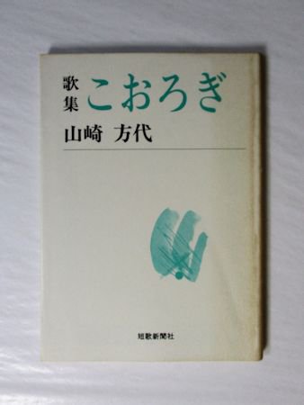 歌集 こおろぎ 山崎方代 短歌新聞社文庫