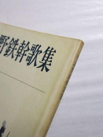 【 与謝野鉄幹 和歌 】　直筆書捲り 与謝野鉄幹 和歌 】 直筆書捲り - メルカリ