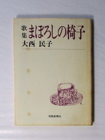 歌集 まぼろしの椅子 大西民子 短歌新聞社文庫