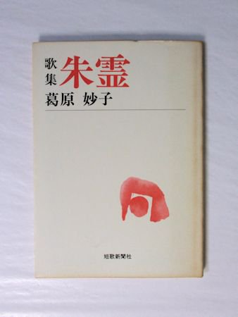 歌集 朱霊 葛原妙子 短歌新聞社文庫