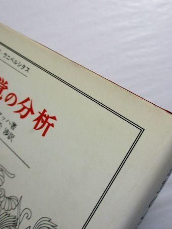 叢書ウニベルシタス 感覚の分析 エルンスト・マッハ 訳:須藤吾 叢書ウニベルシタス 感覚の分析 エルンスト・マッハ 訳:須藤吾