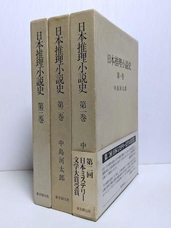 日本推理小説史 全3巻揃 中島河太郎 東京創元社