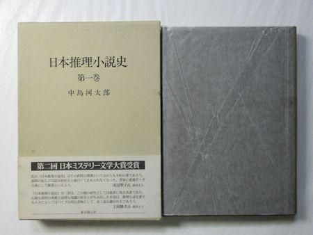 訳あり 「推理小説ノート」中島河太郎 現代教養文庫 titi ブックガイド 