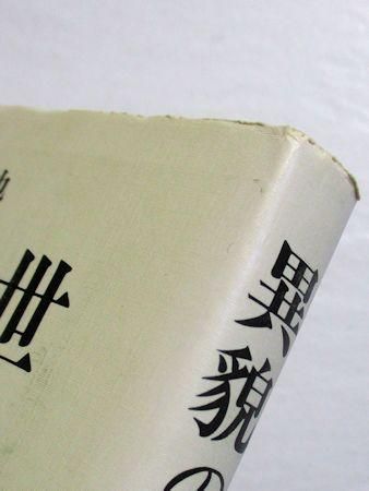異貌の中世 ―ヨーロッパの聖と俗― 蔵持不三也 弘文堂