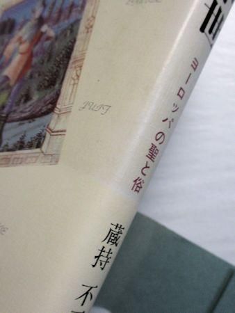 異貌の中世 ―ヨーロッパの聖と俗― 蔵持不三也 弘文堂