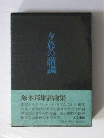 評論集 夕暮の階調 塚本邦雄 人文書院