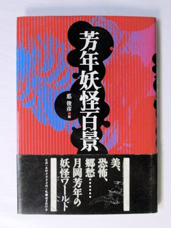 芳年妖怪百景 編：悳俊彦 国書刊行会