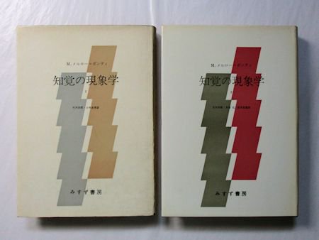 知覚の現象学 1・2 全2巻揃 M・メルロー・ポンティ 訳：竹内芳郎、木田