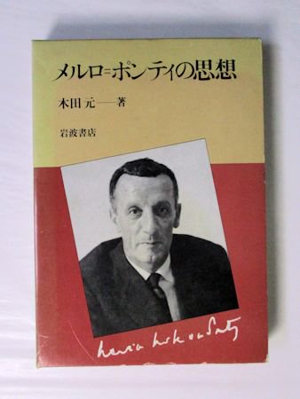 メルロ＝ポンティの思想 木田元 岩波書店