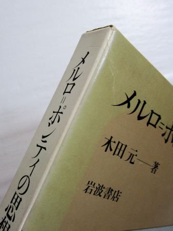 メルロ＝ポンティの思想 木田元 岩波書店