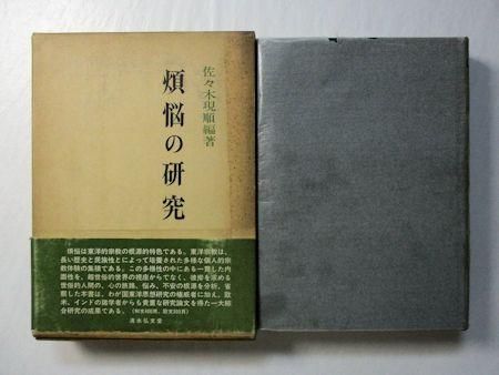 【後払い手数料無料】 煩悩の研究 編：佐々木現順 清水弘文堂 和書