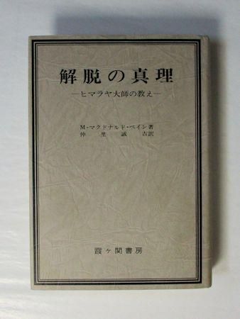 解脱の真理 ―ヒマラヤ大師の教え― M・マクドナルド・ベイン 訳：仲里