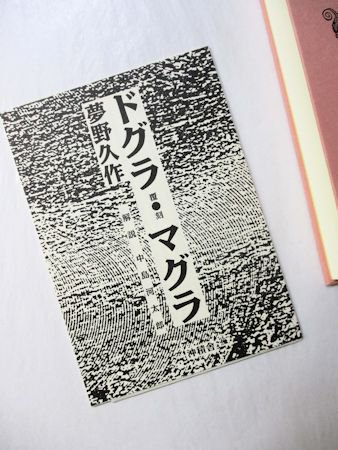 ドグラ・マグラ 覆刻 夢野久作 沖積舎