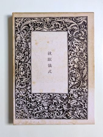 就眠儀式 須永朝彦吸血鬼小説集 西澤書店