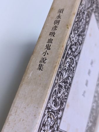 就眠儀式 須永朝彦吸血鬼小説集 西澤書店