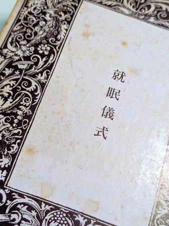 就眠儀式 須永朝彦吸血鬼小説集 西澤書店