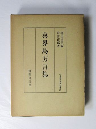 喜界島方言集 編：柳田国男（柳田國男） 著：岩倉市郎 国書刊行会