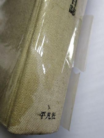 喜田貞吉著作集13 学窓日誌 平凡社