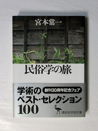 民俗学の旅 宮本常一 講談社学術文庫