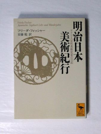 明治日本美術紀行 ドイツ人女性美術史家の日記 フリーダ・フィッシャー