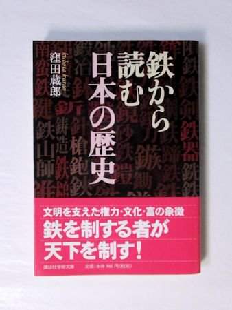 ＯＤ＞鉄の考古学 改訂　ＰＯＤ版/雄山閣/窪田蔵郎
