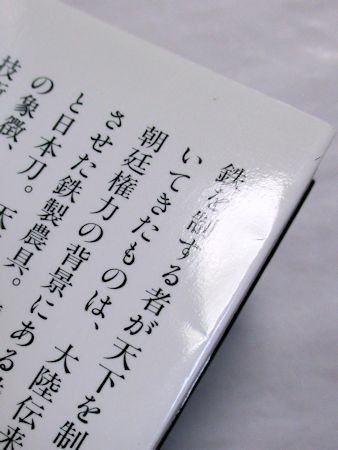 鉄から読む日本の歴史 窪田蔵郎 講談社学術文庫