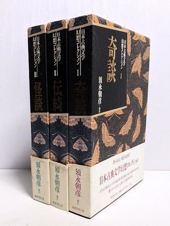 日本古典文学幻想コレクション 全３巻揃 編訳：須永朝彦 国書刊行会