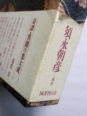 日本古典文学幻想コレクション 全３巻揃 編訳：須永朝彦 国書刊行会